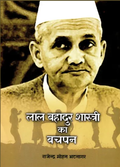 Childhood of Lal Bahadur Shastri (Hindi Edition)